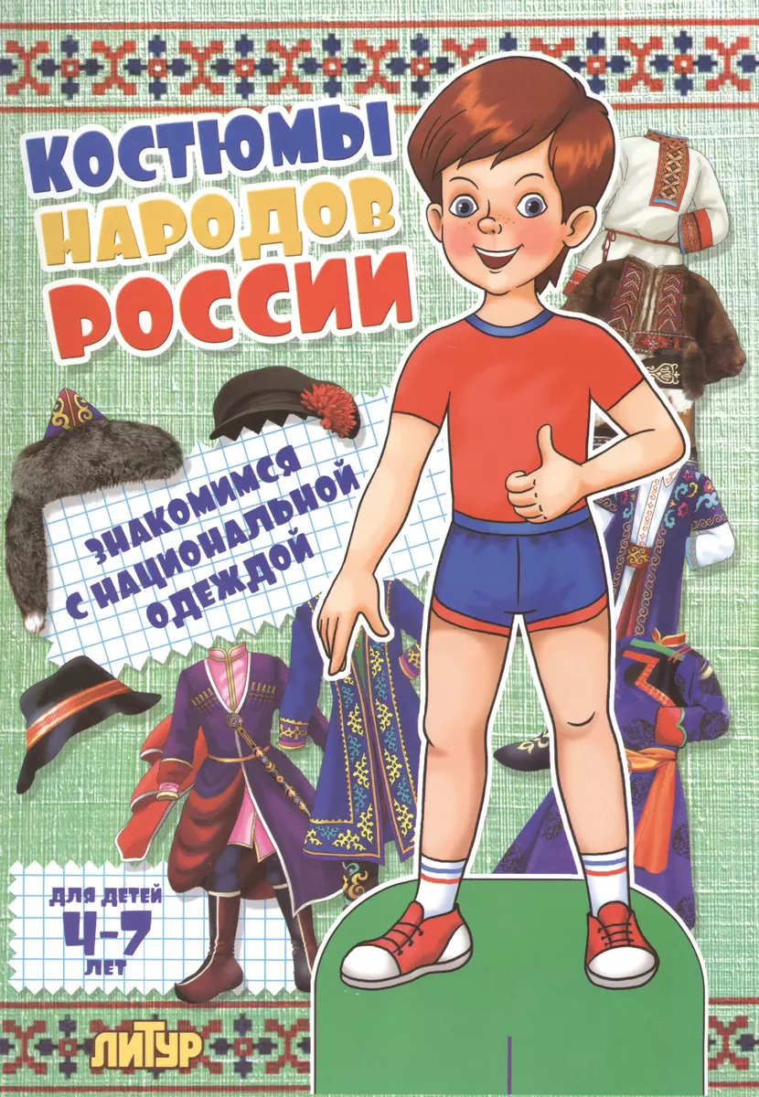 Знак.с одеж.Костюмы народов России (мальчик) - купить книгу с доставкой в  интернет-магазине «Читай-город». ISBN: 978-5-97-800868-5