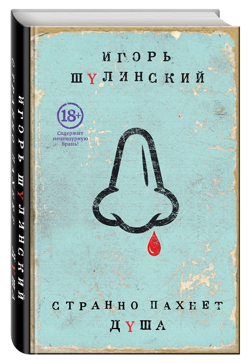 Странно Пахнет Душа (Игорь Шулинский) - Купить Книгу С Доставкой В.