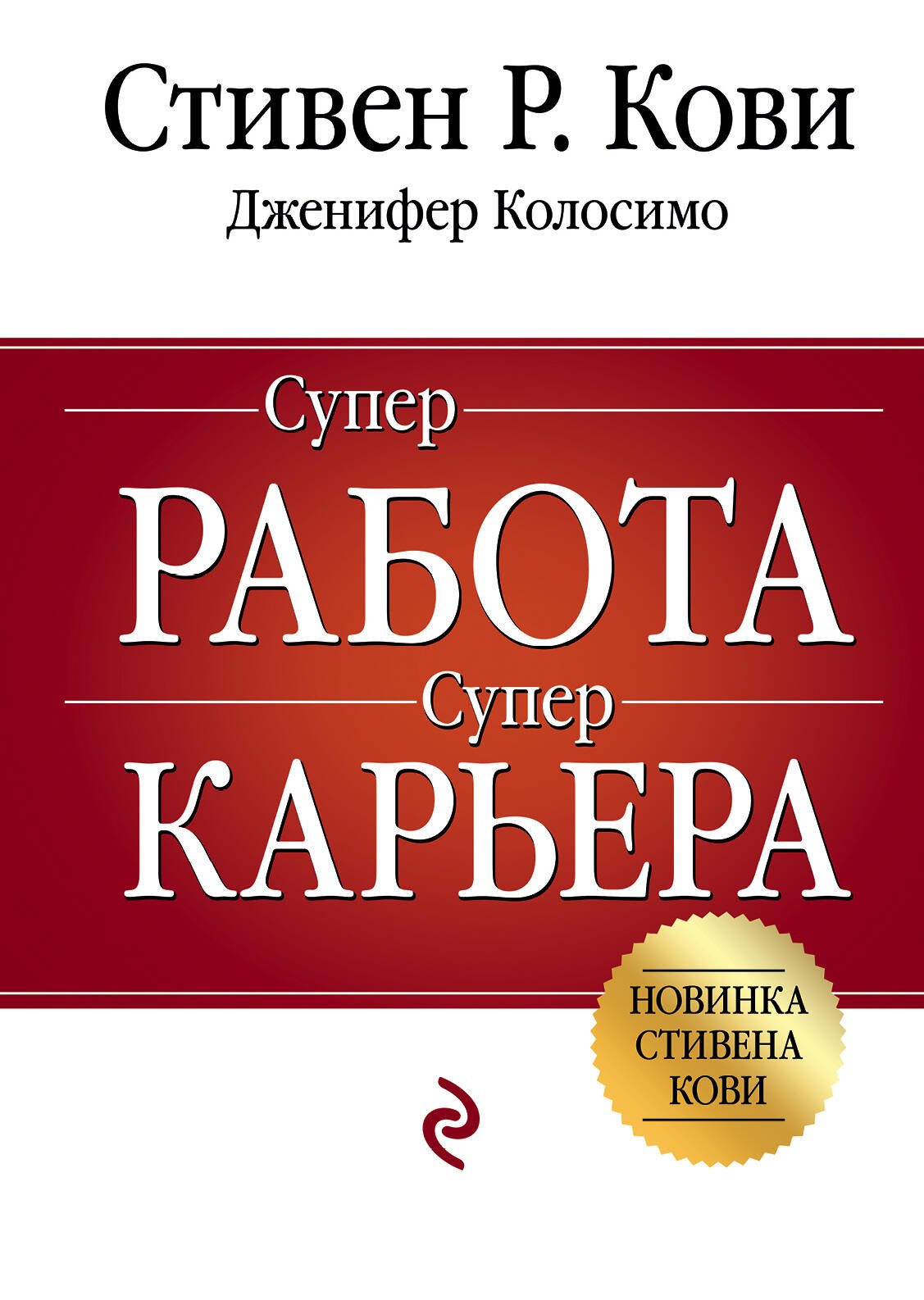 

Суперработа, суперкарьера