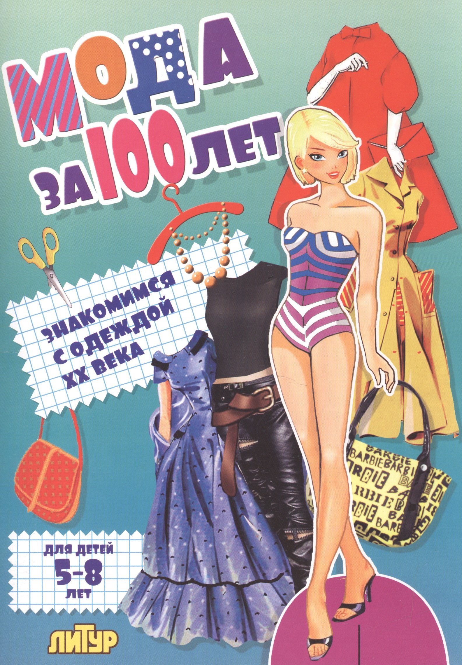 

Знак.с одеж.Мода за 100 лет.Знакомимся с одеждой ХХ века (5-8 л.)