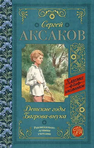Детские годы Багрова-внука (Сергей Аксаков) - купить книгу с доставкой ...