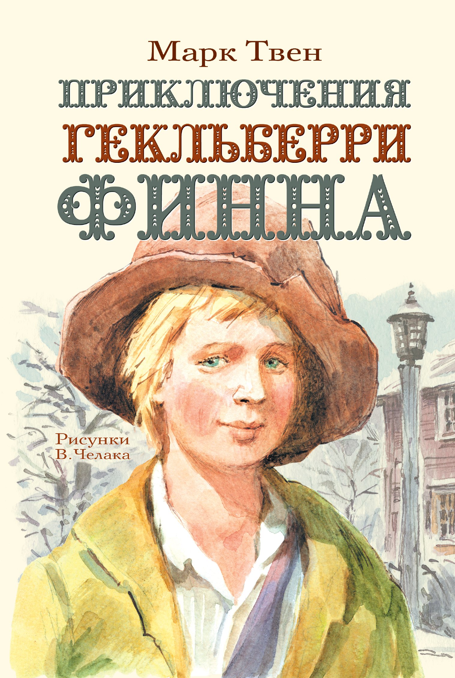 Твен Марк Приключения Гекльберри Финна капнинский владимир приключения на плоту