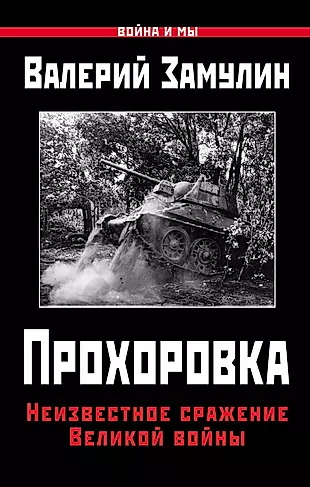 Прохоровка. Неизвестное сражение Великой войны — 2582653 — 1