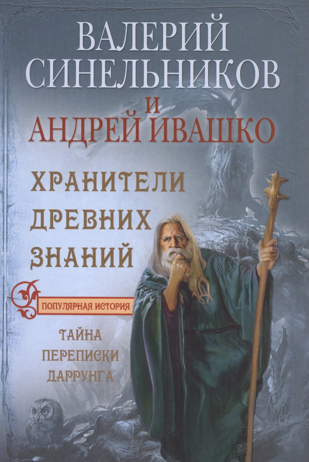 

Хранители древних знаний. Тайна переписи Даррунга