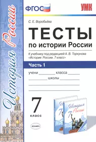 Тесты по истории России XVI-XVIII веков к учебнику Данилова, Косулиной, 7  класс (Татьяна Андреевская) - купить книгу с доставкой в интернет-магазине  «Читай-город». ISBN: 5472002621