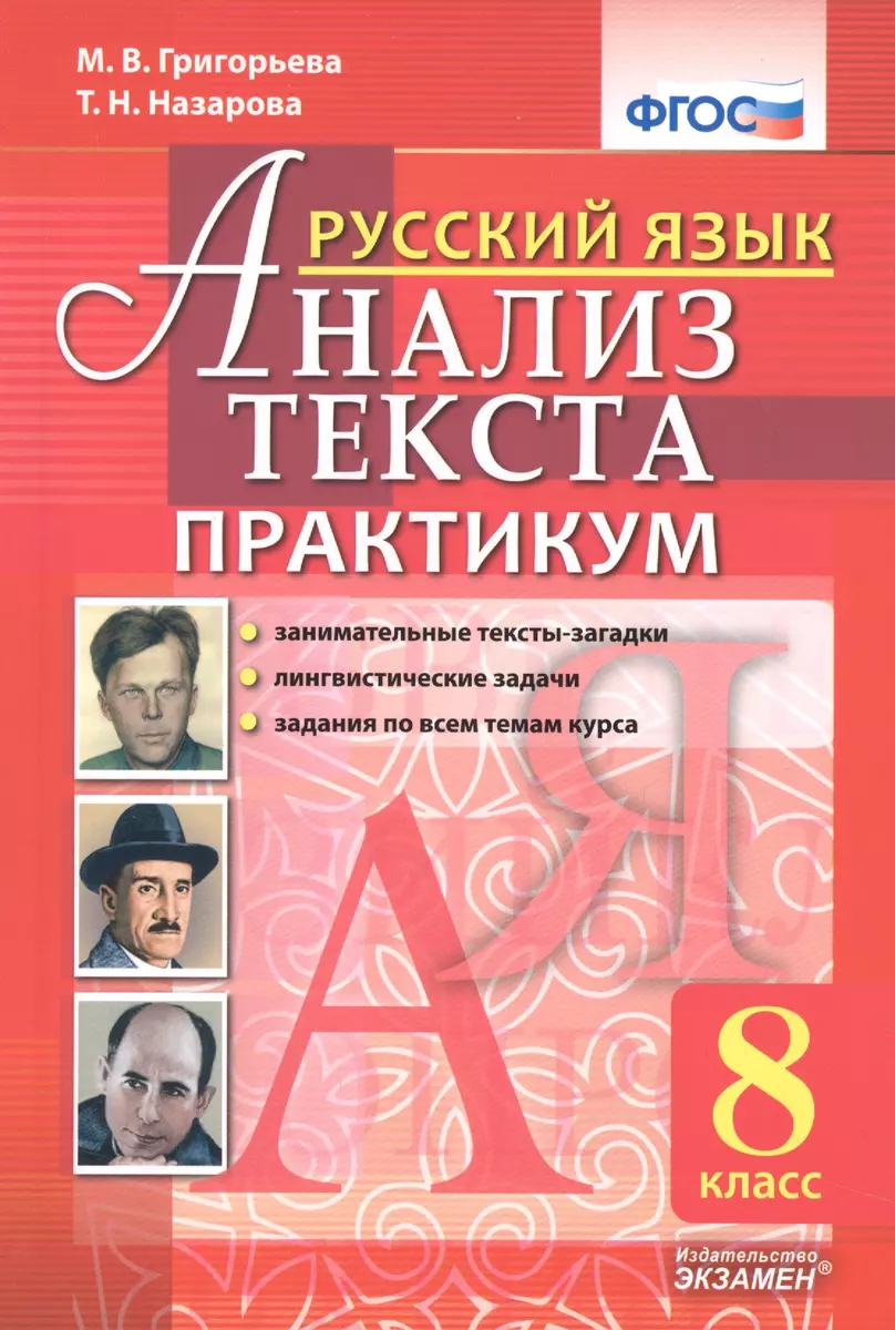 Русский язык. Анализ текста. Практикум. 8 класс. ФГОС - купить книгу с  доставкой в интернет-магазине «Читай-город». ISBN: 978-5-37-711866-4