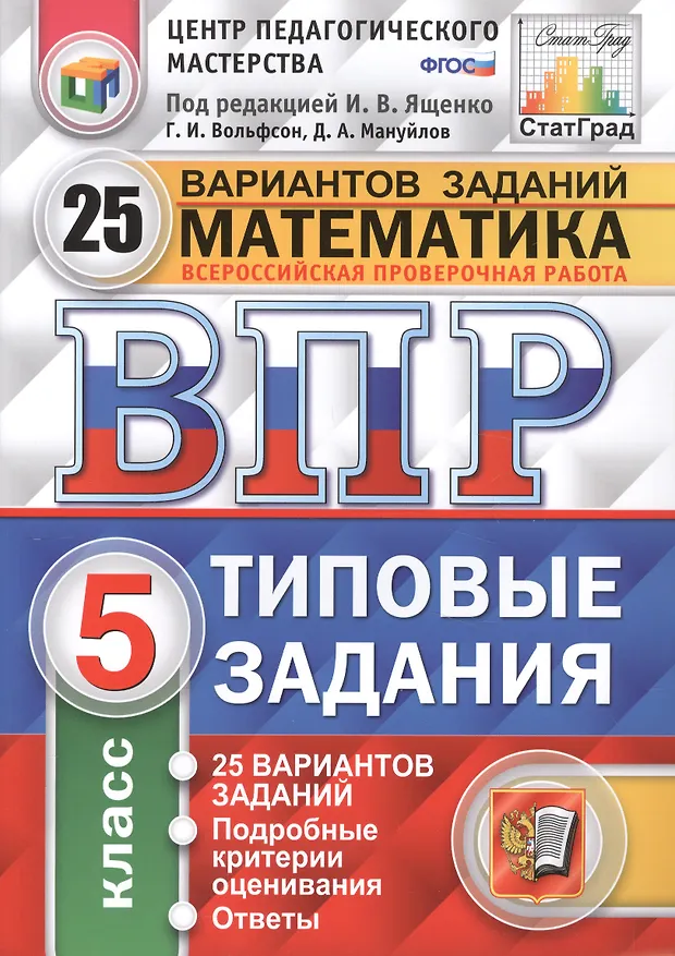 Впр 5 класс 25 вариантов заданий история. Впр математика 7 класс ященк. впр математика 7 класс ященко. ященко впр математика 8 класс 25 вариантов. ященко впр 25 вариантов ященко 5 класс.