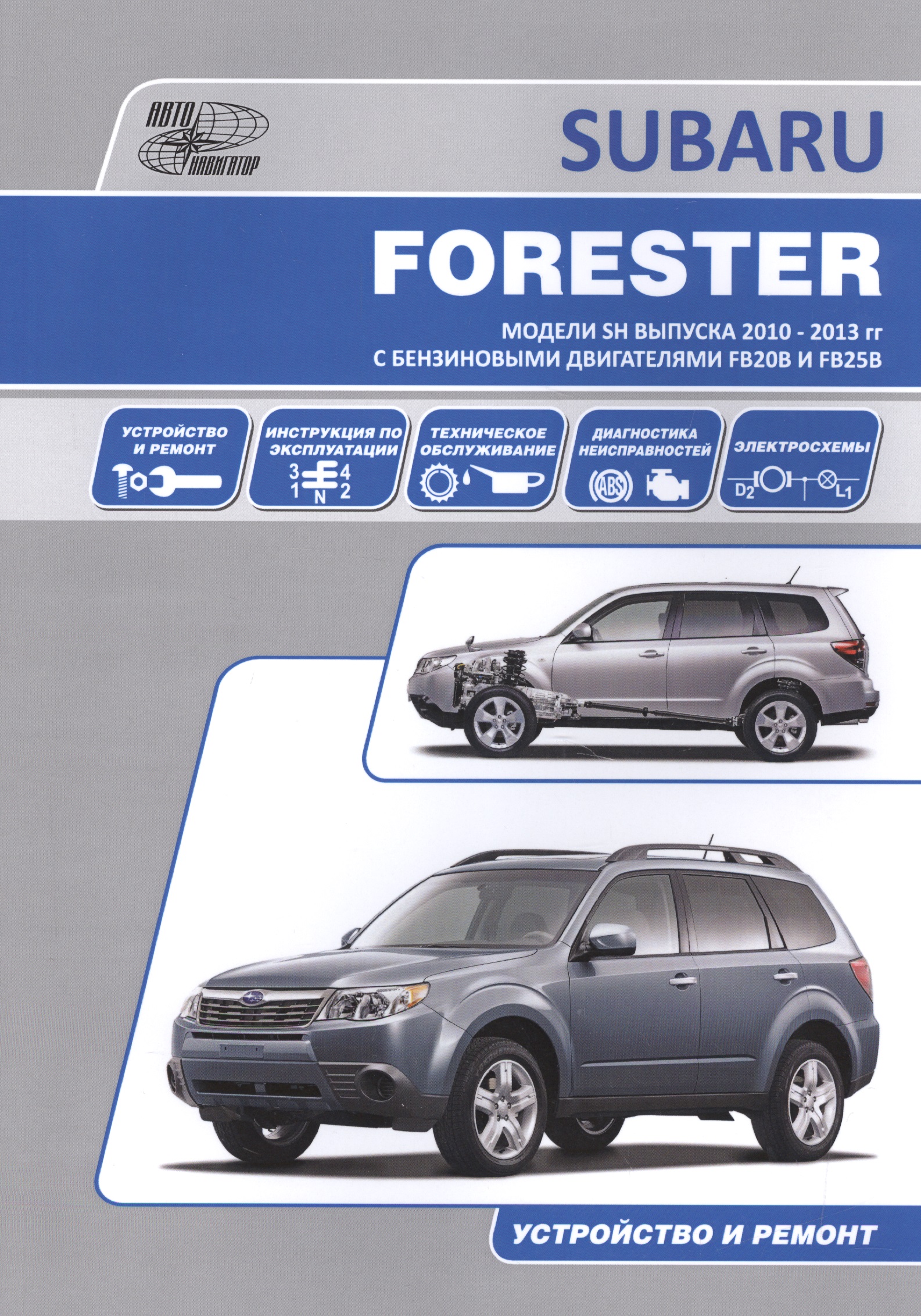 Subaru Forester Устройство и ремонт Модели и SH выпуска 2010-2013 гг с бензиновыми двигателями FB20B и FB25B Автонавигатор - фото 1