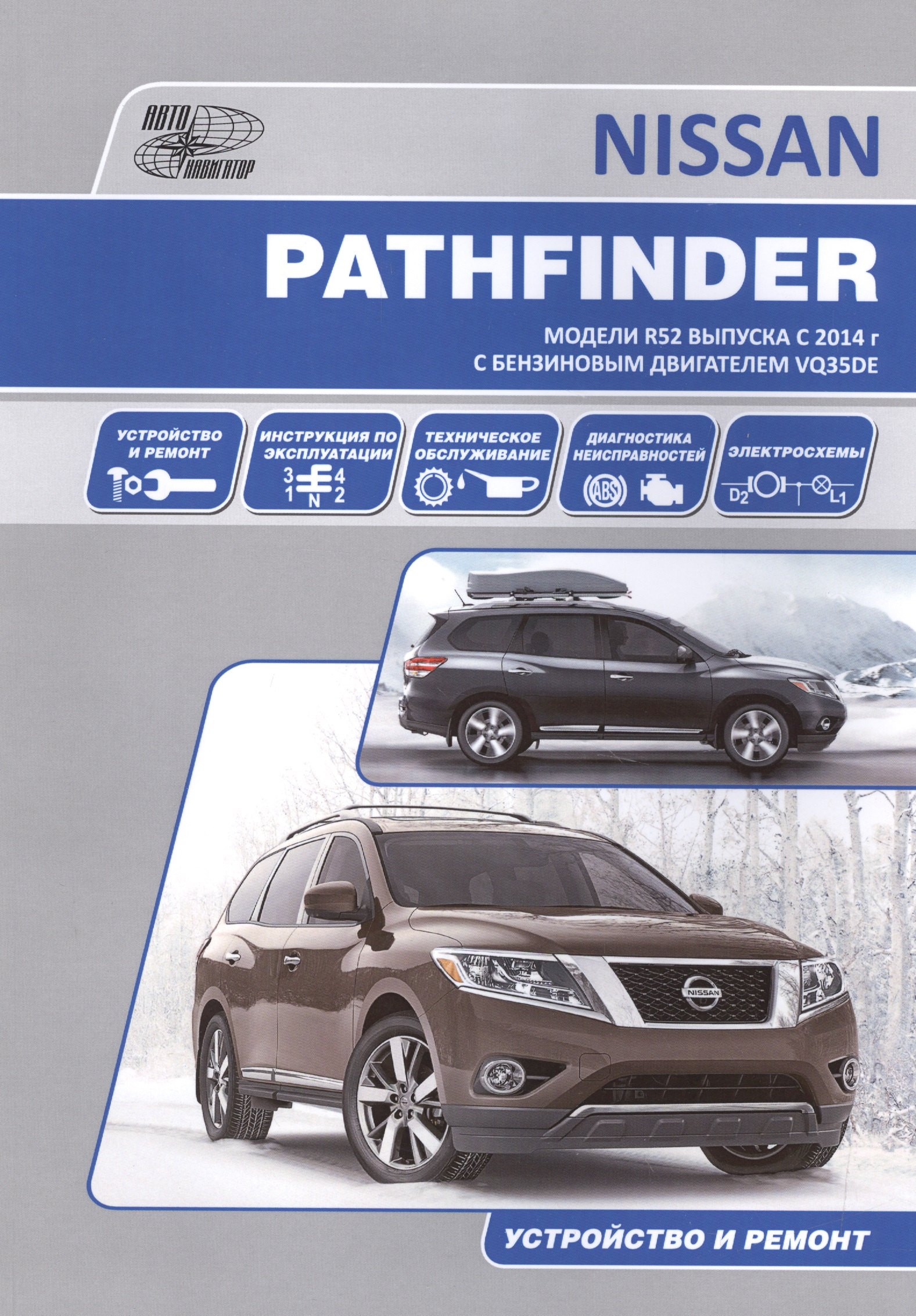 

Nissan Pathfinder. Модели R52 выпуска с 2014 г. С бензиновым двигателем VQ35DE. Устройство и ремонт