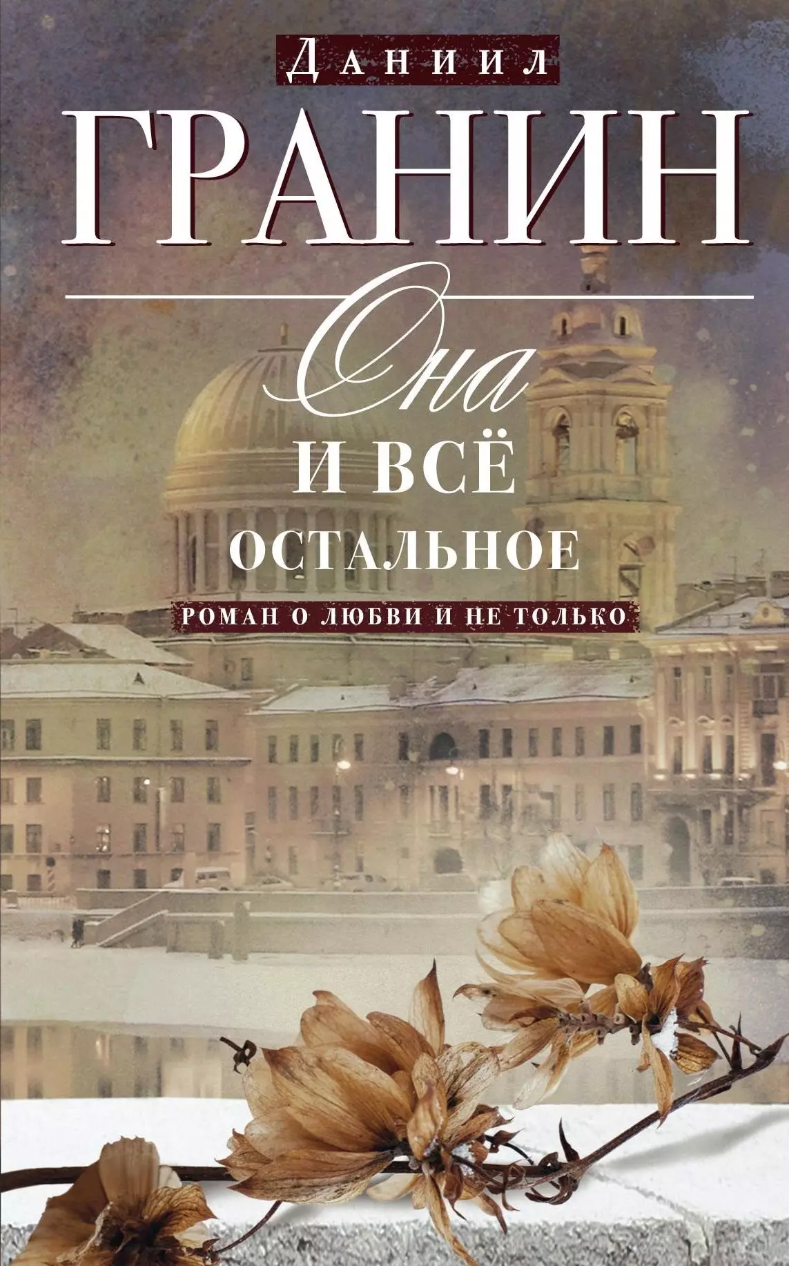 Гранин Даниил Александрович Она и все остальное. Роман о любви и не только