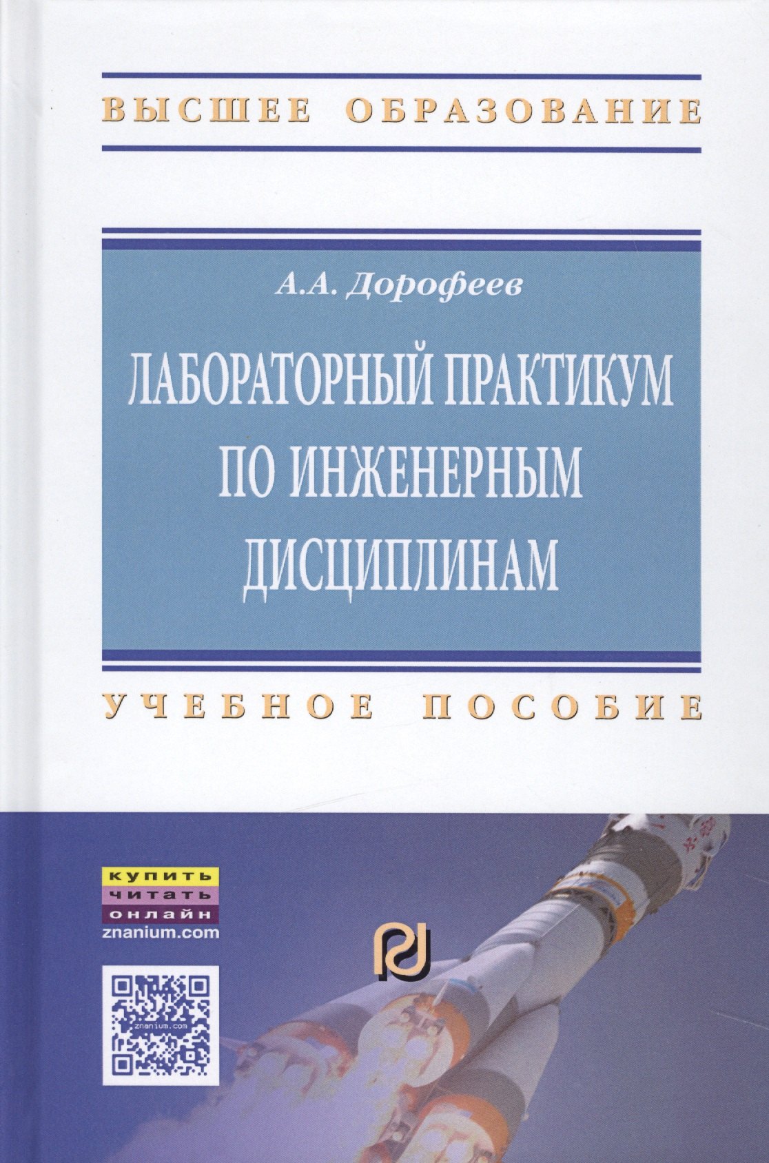 

Лабораторный практикум по инженерным дисциплинам: дидактика и методика