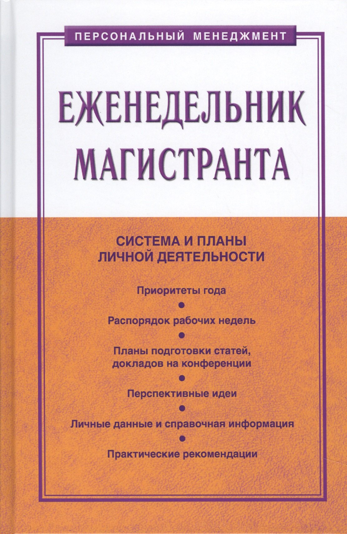 

Еженедельник магистранта