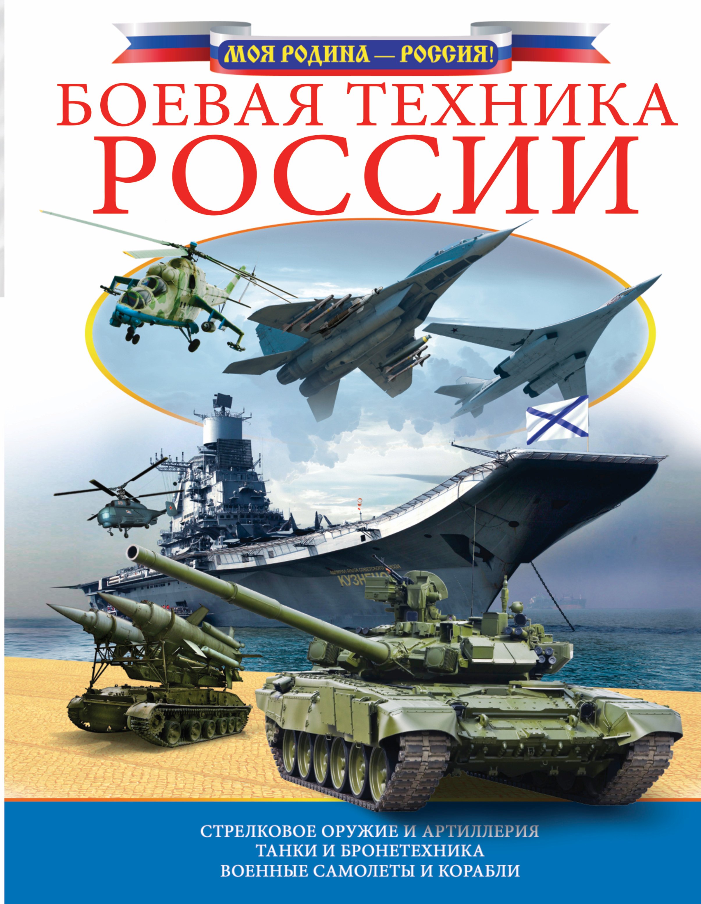 

Боевая техника России