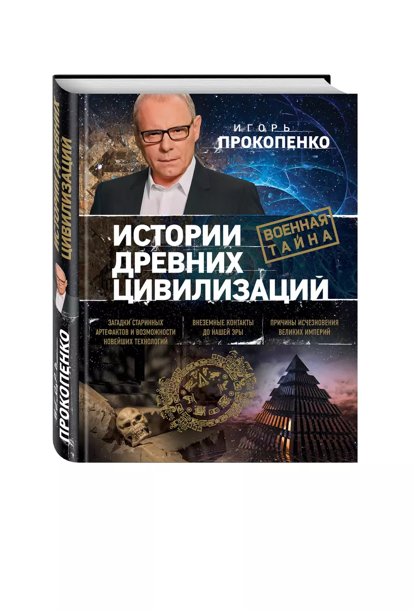 Истории древних цивилизаций (Игорь Прокопенко) - купить книгу с доставкой в  интернет-магазине «Читай-город». ISBN: 978-5-69-994974-8