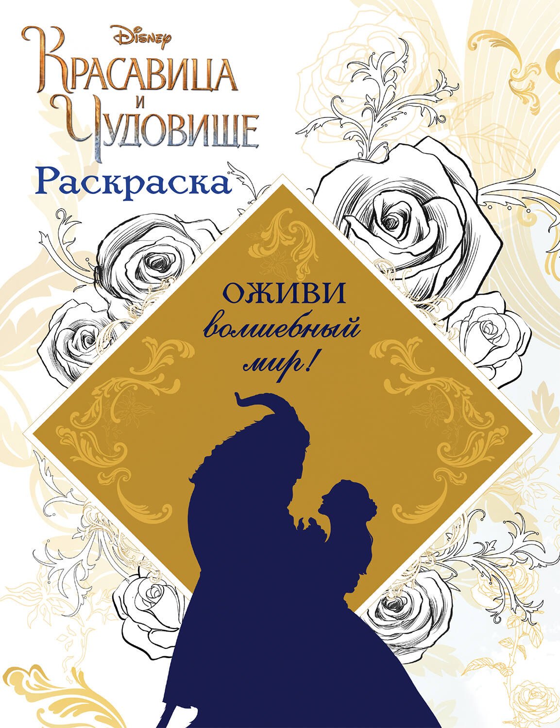 

Раскраска (Красавица и Чудовище)