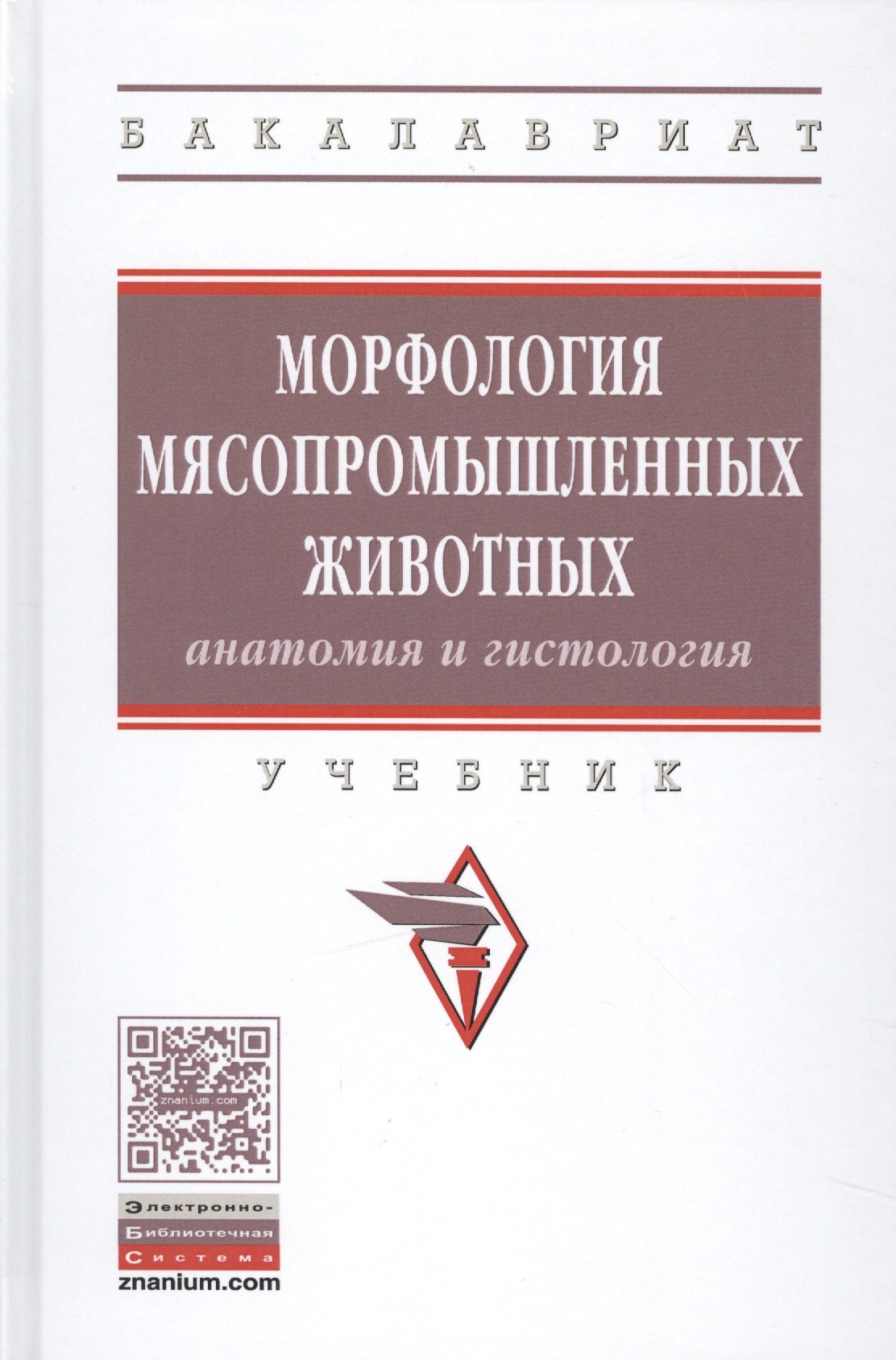 

Морфология мясопромышленных животных (анатомия и гистология)