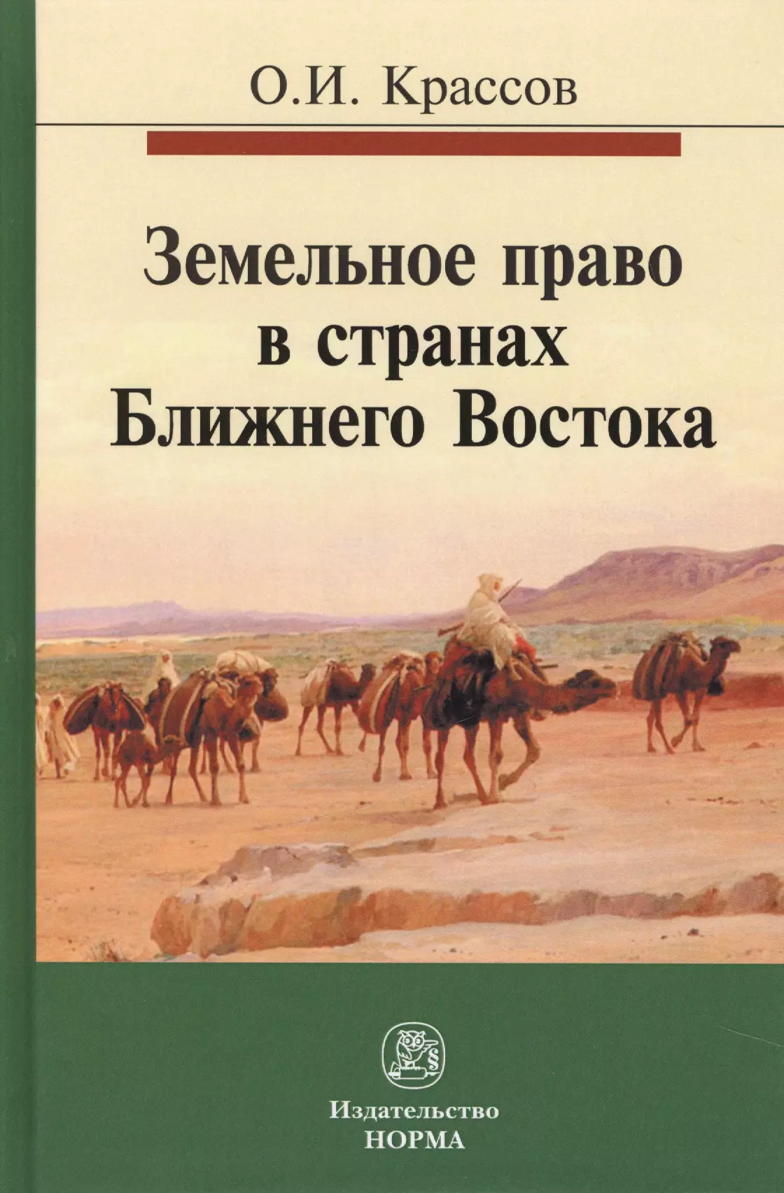 Крассов Олег Игоревич - Земельное право в странах Ближнего Востока