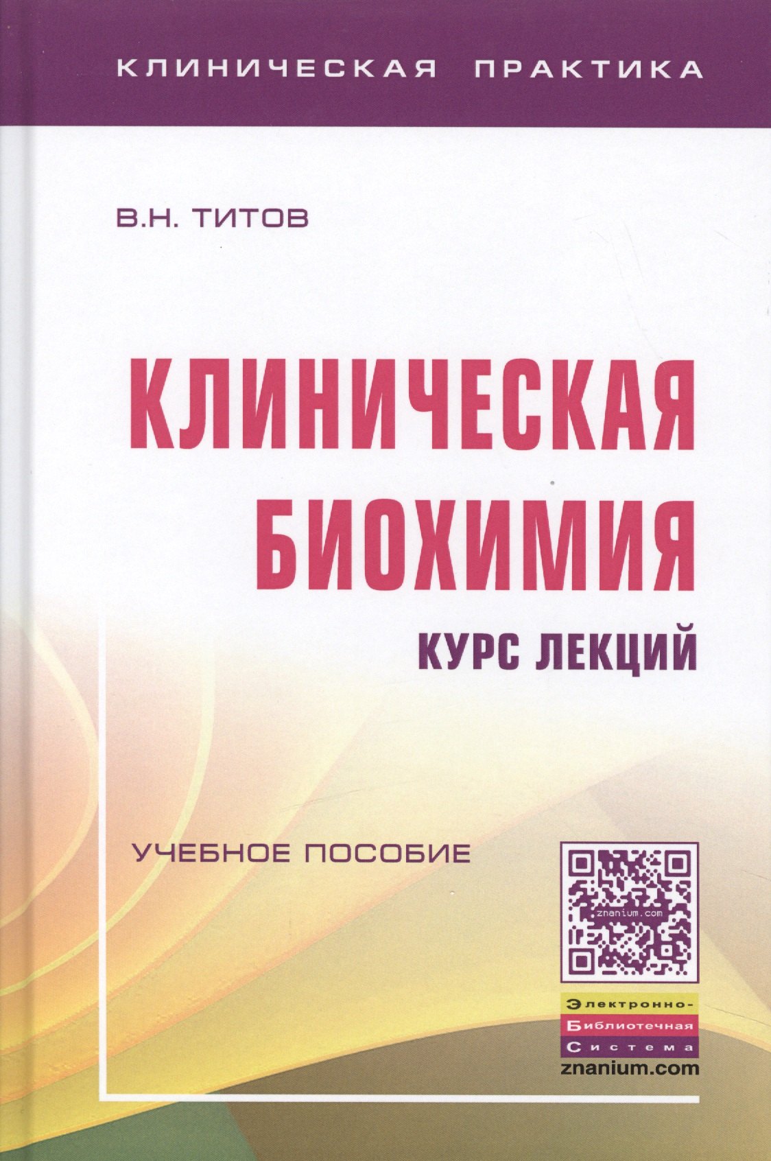

Клиническая биохимия:курс лекций