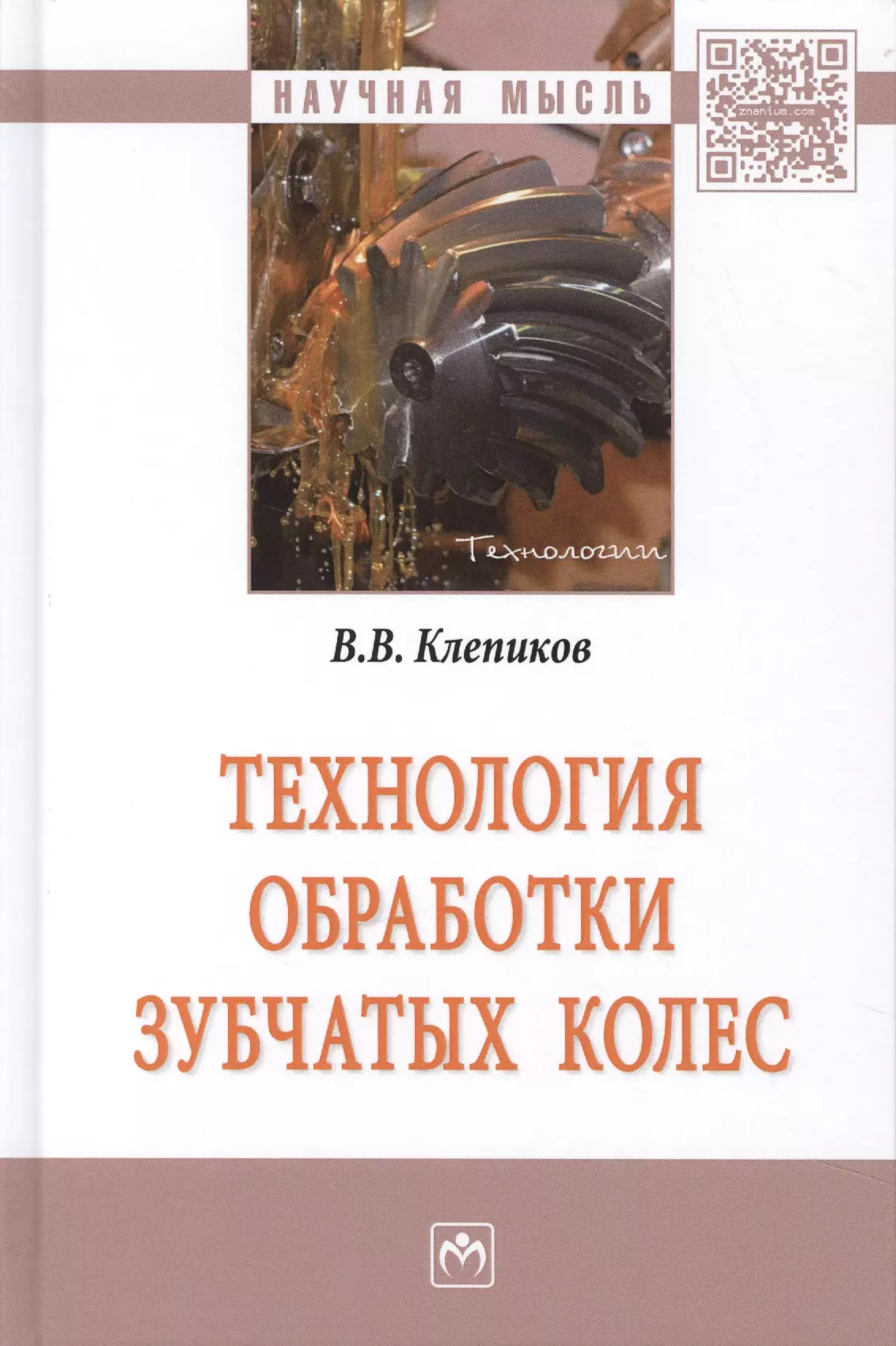 Клепиков Виктор Валентинович - Технология обработки зубчатых колес