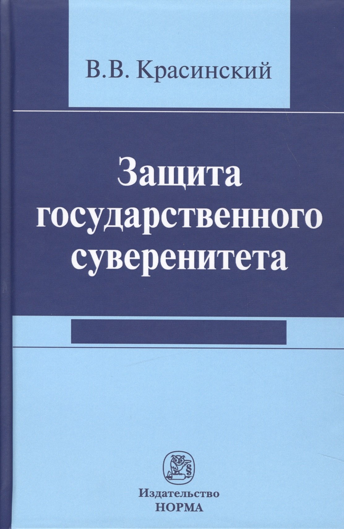 

Защита государственного суверенитета