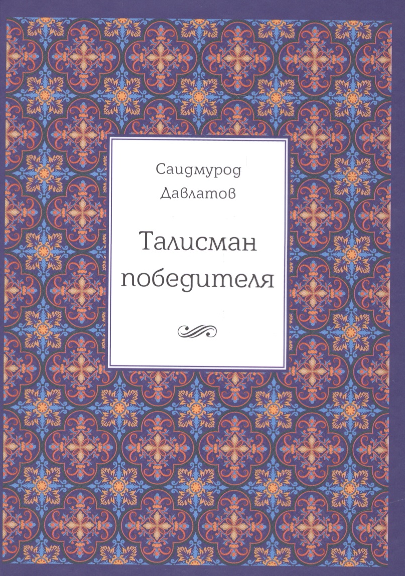Давлатов Саидмурод Раджабович Талисман победителя. 2-е издание
