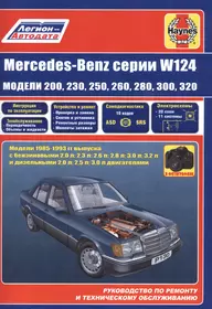 Mercedes-Benz W124, включая E-klasse. Руководство по ремонту и  эксплуатации. Бензиновые двигатели. Дизельные двигатели. 1985-1995 гг.  выпуска (Сергей Гусь) - купить книгу с доставкой в интернет-магазине  «Читай-город». ISBN: 978-9-85-455127-2