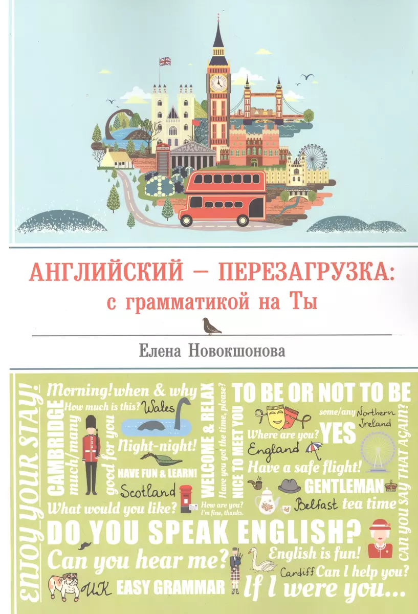 Английский - перезагрузка: с грамматикой на Ты (Елена Новокшонова) - купить  книгу с доставкой в интернет-магазине «Читай-город». ISBN: 978-5-43-861172-1