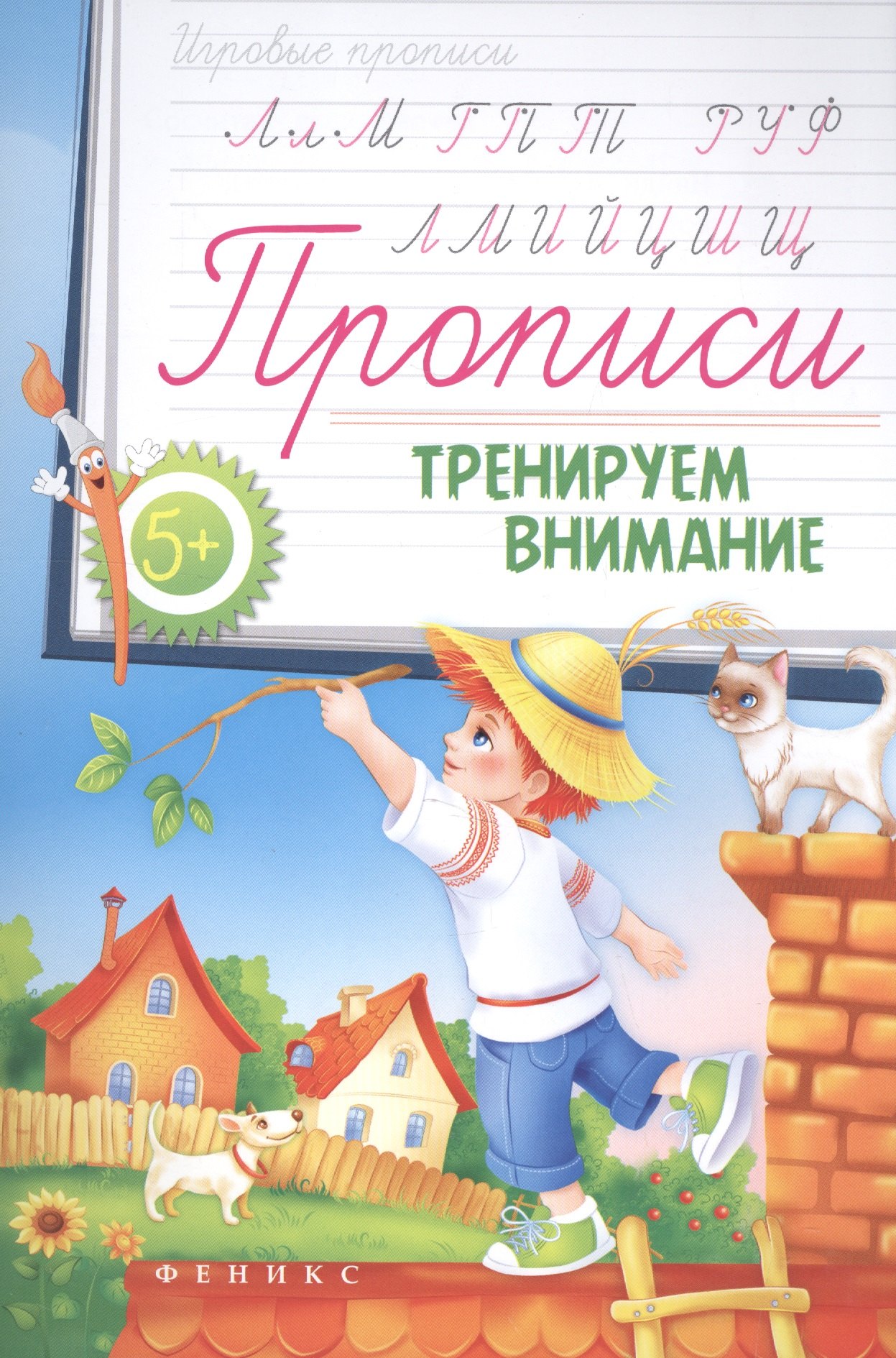 

Прописи: тренируем внимание 5+