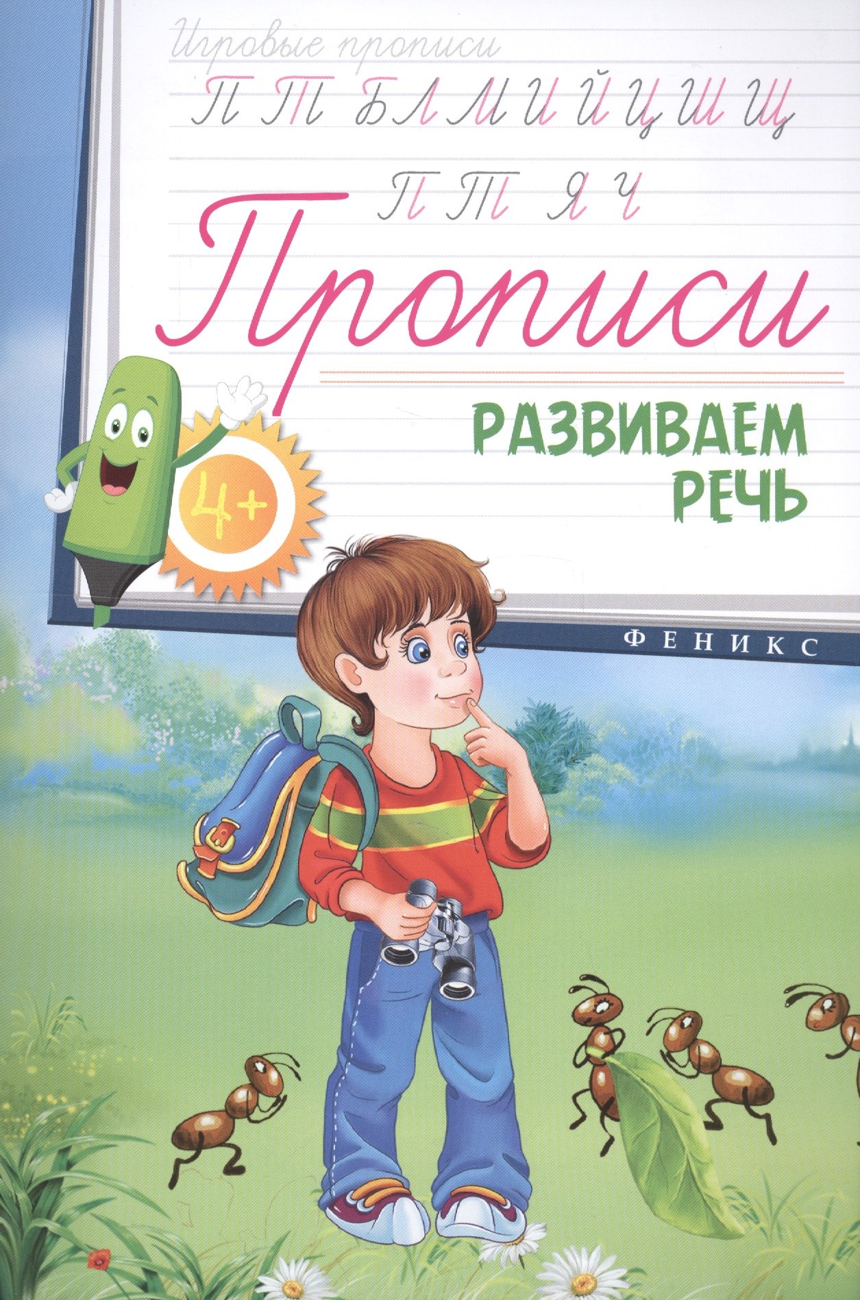 

Прописи: развиваем речь 4+