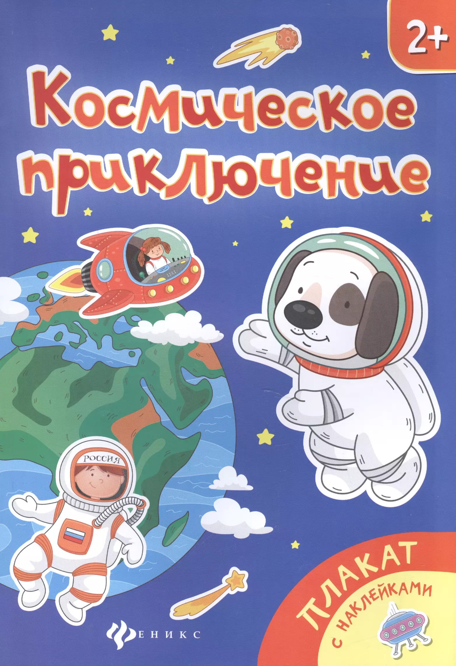 None Космическое приключение. Книжка-плакат