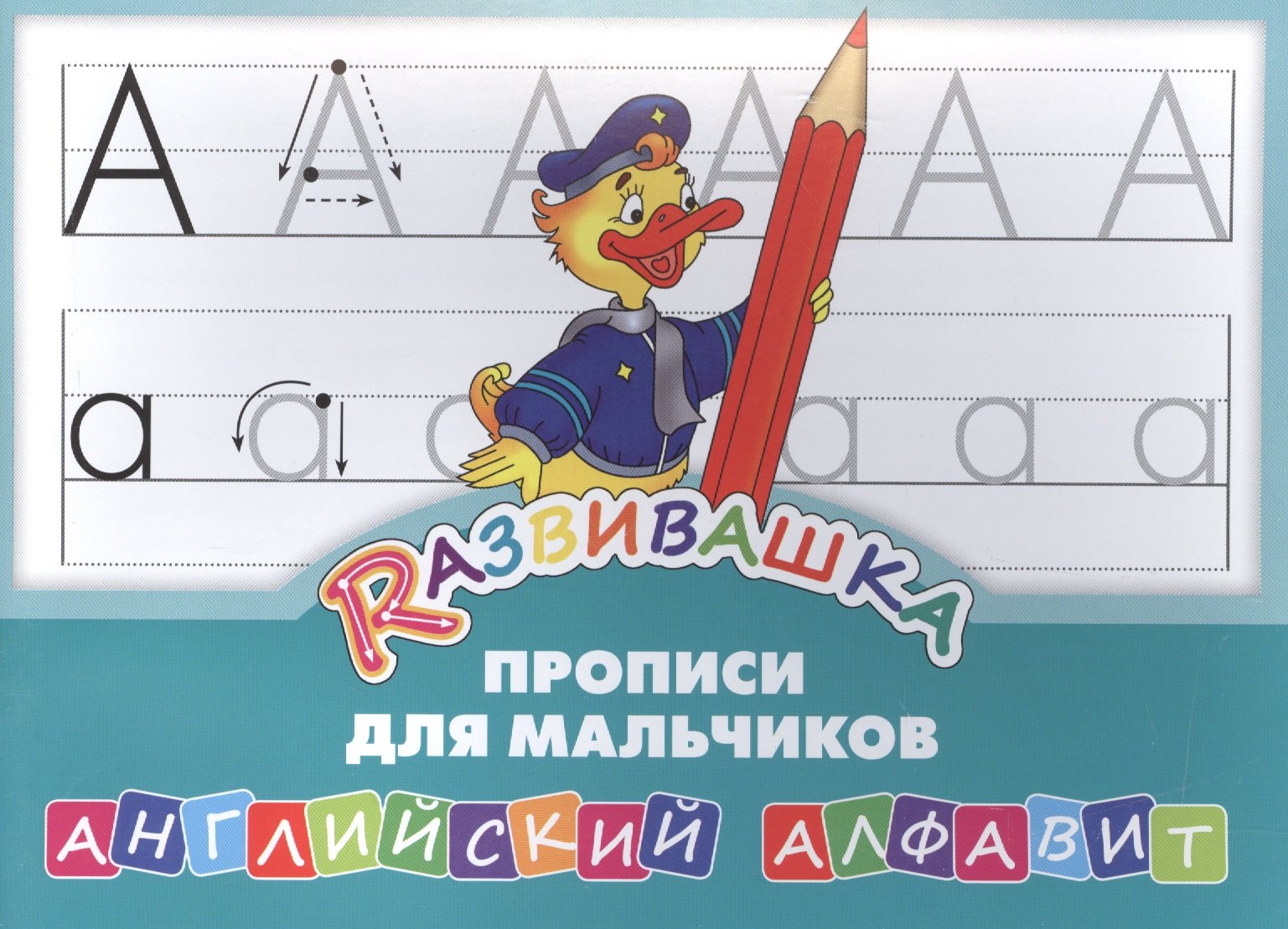 

Развивашка. Прописи для мальчиков. Английский алфавит