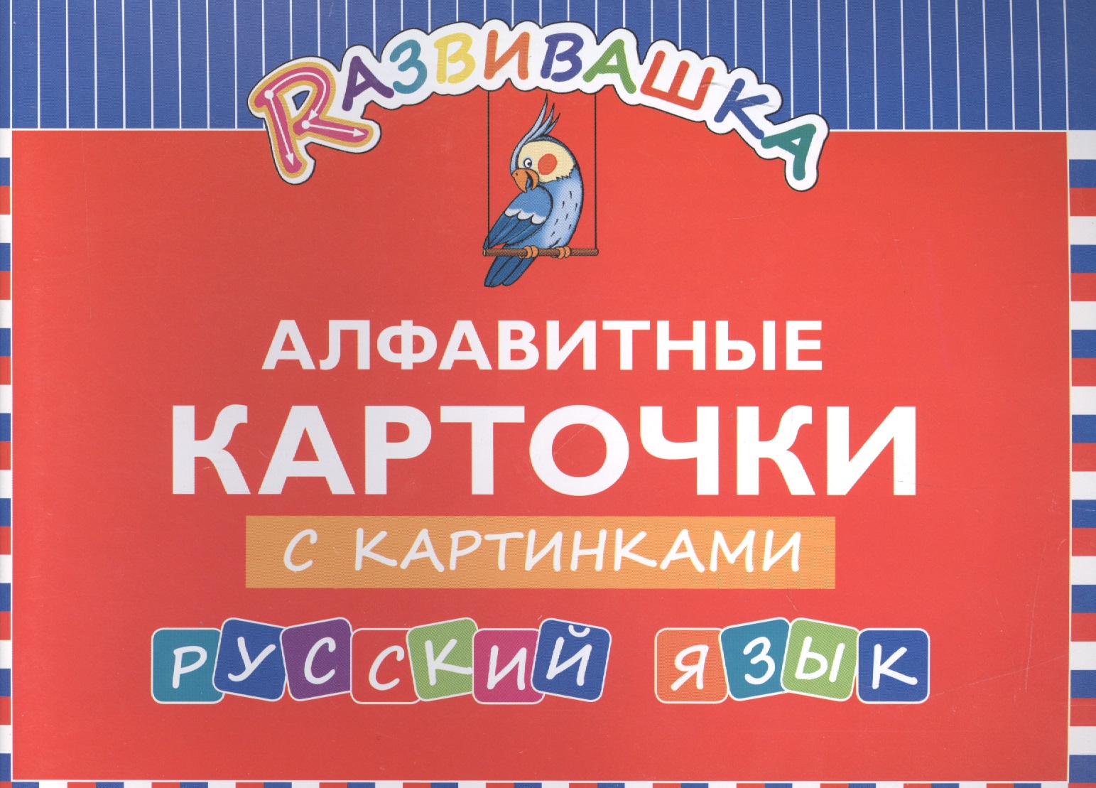 Развивашка. Алфавитные карточки с картинками. Русский язык