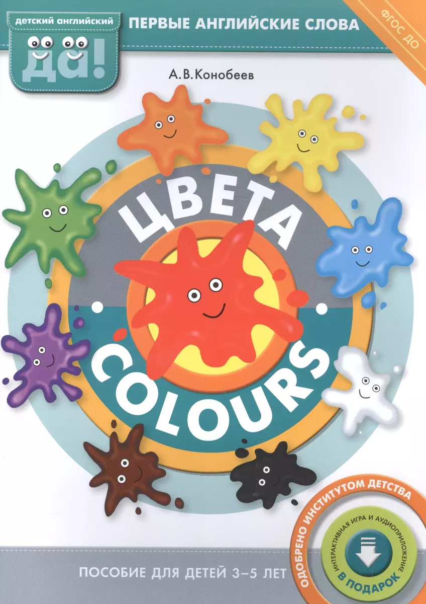 Цвета / Colours. Пособие для детей 3-5 лет. Английский язык - купить книгу  с доставкой в интернет-магазине «Читай-город». ISBN: 978-5-99-065901-8