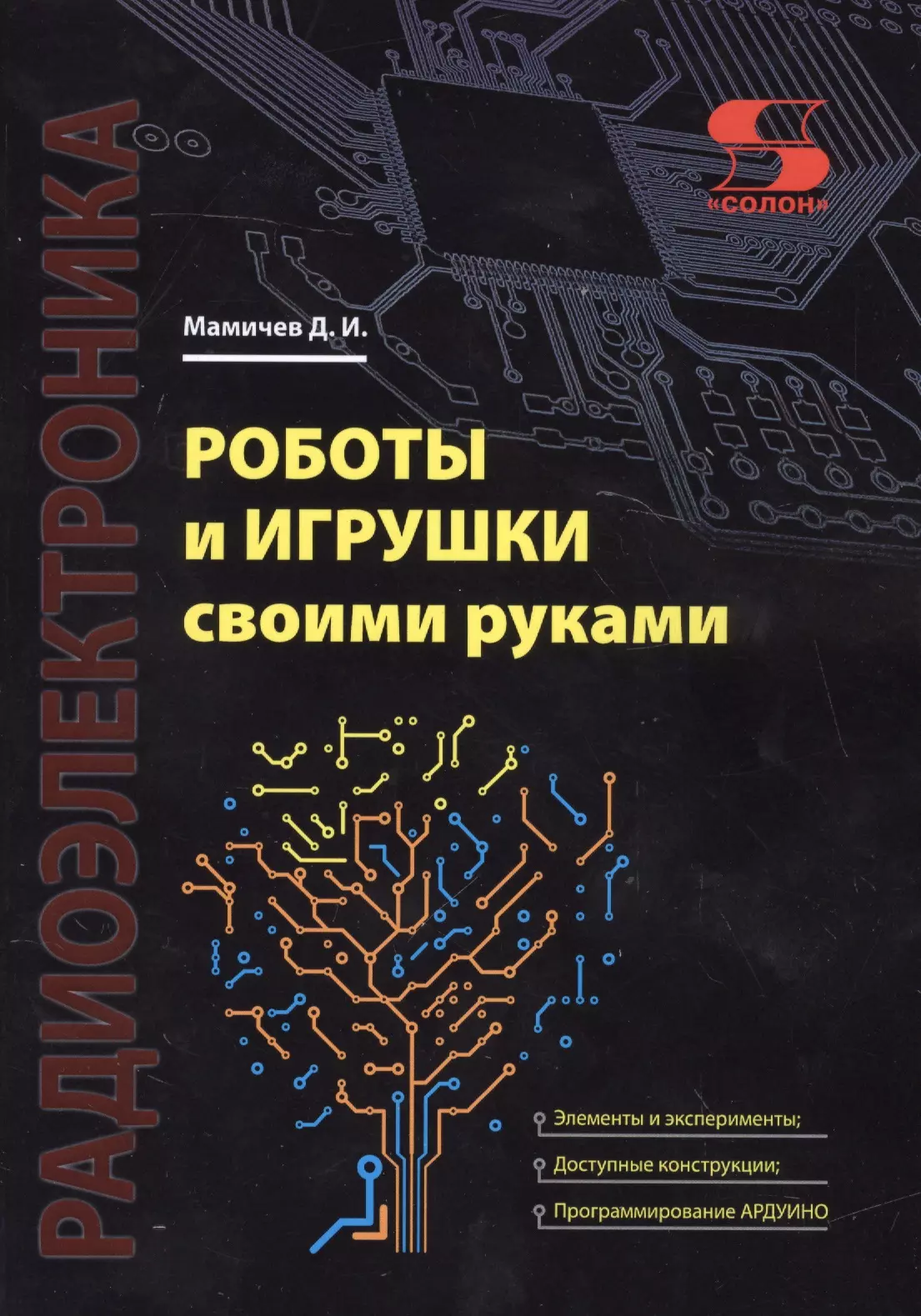 Мамичев Дмитрий Иванович - Роботы и игрушки своими руками