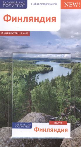 Финляндия: Путеводитель — 2583012 — 1