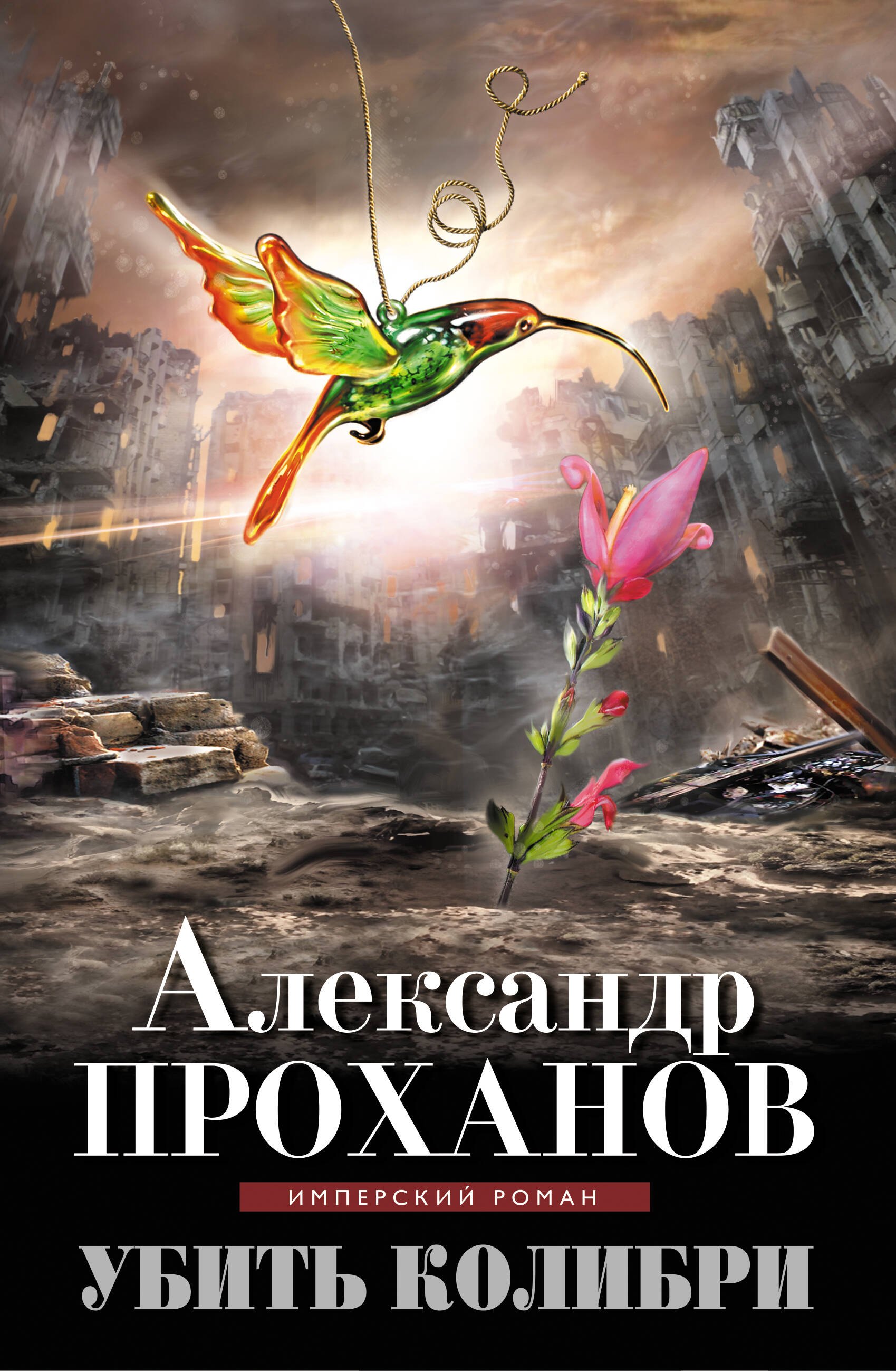 

Убить колибри