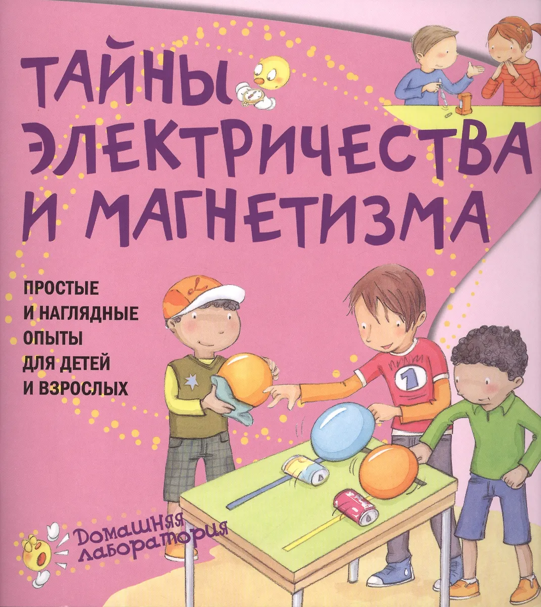 Тайны электричества.Простые и наглядные опыты (Паола Наварро) - купить ...