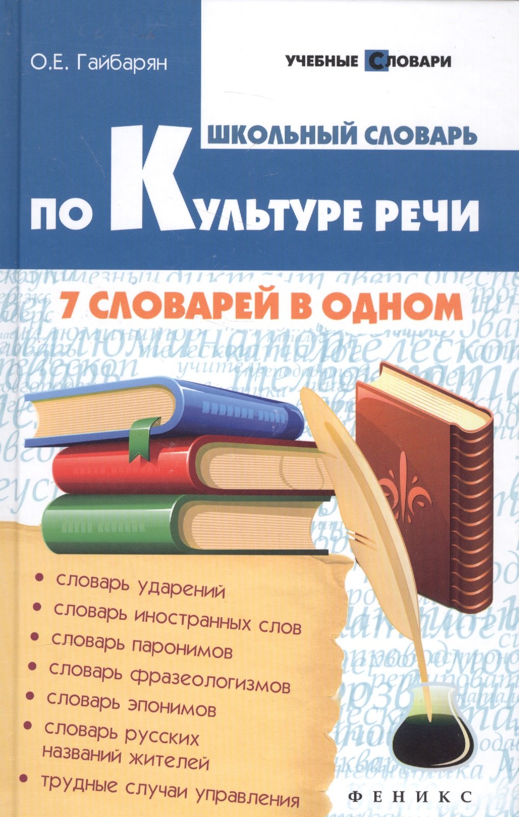 

Школьный словарь по культуре речи: 7 словарей в одном