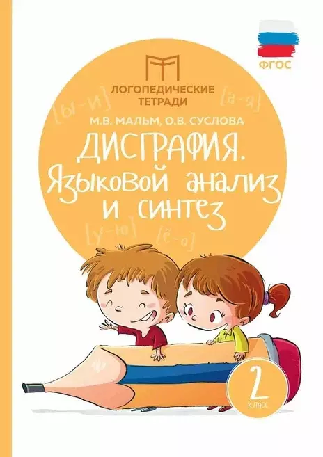 Суслова Ольга Владимировна, Мальм Марина Викторовна Дисграфия: языковой анализ и синтез: 2 класс