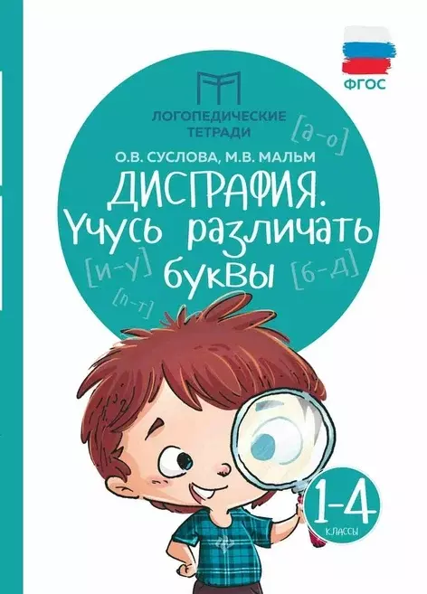 Дисграфия. Учусь различать буквы: 1-4 классы суслова о мальм м дисграфия учусь различать буквы 1 4 класс