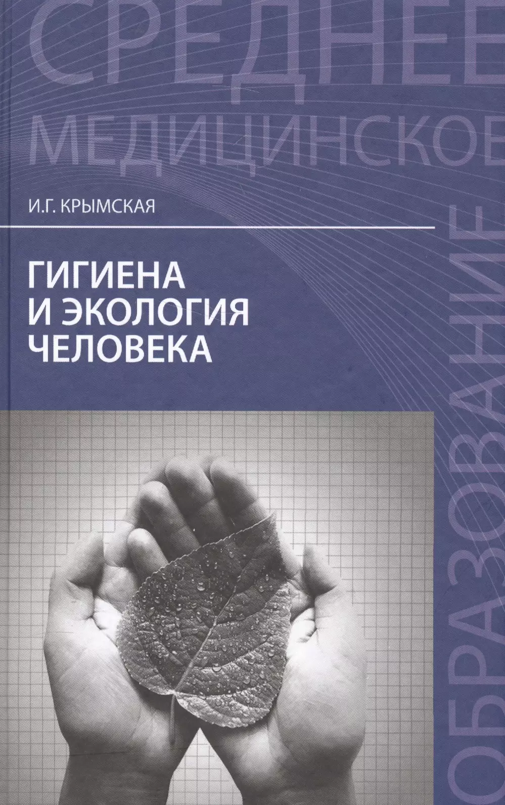 Крымская Ирина Георгиевна Гигиена и экология человека:учеб.пособ     .