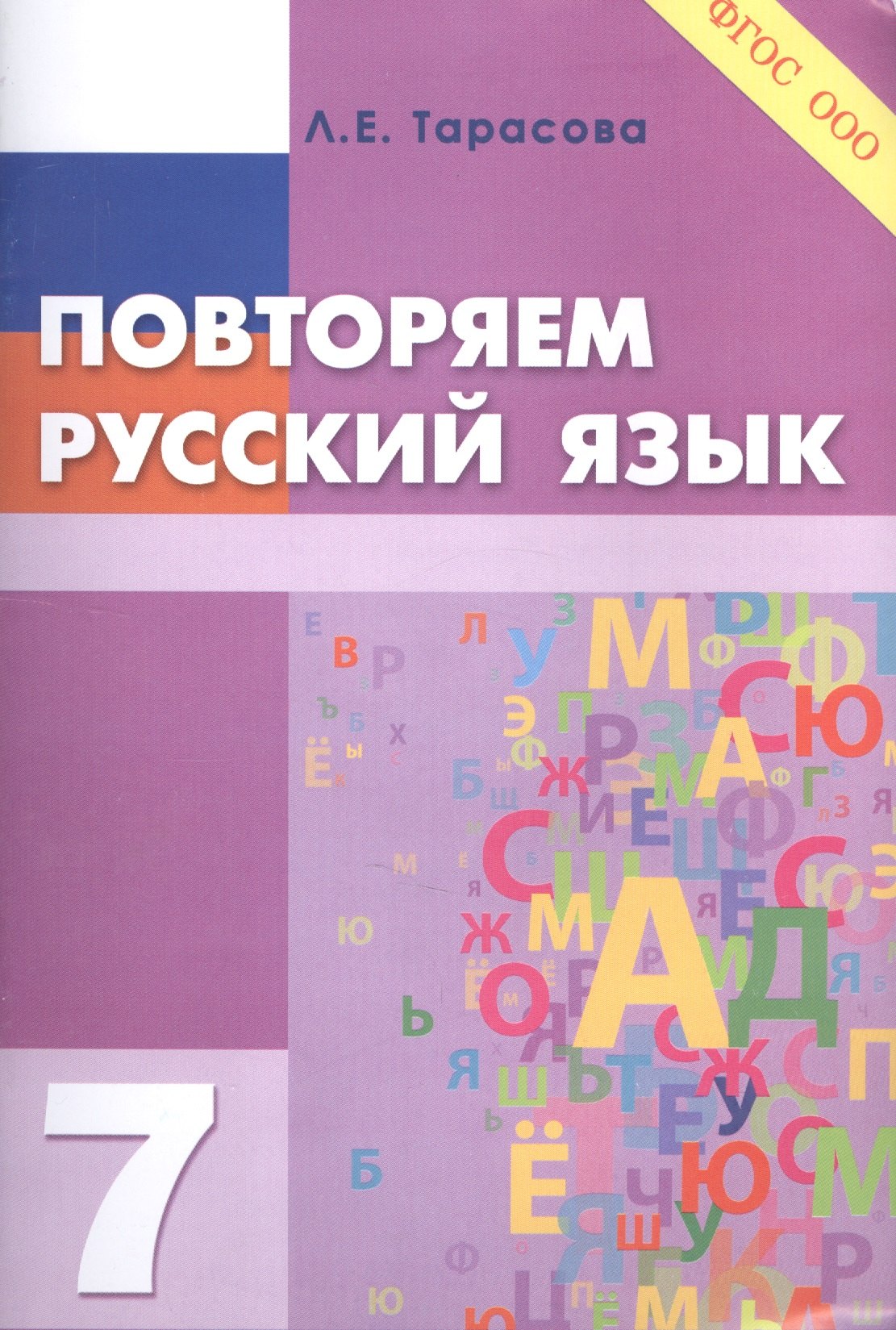 

Повторяем русский язык на каникулах. 7 класс