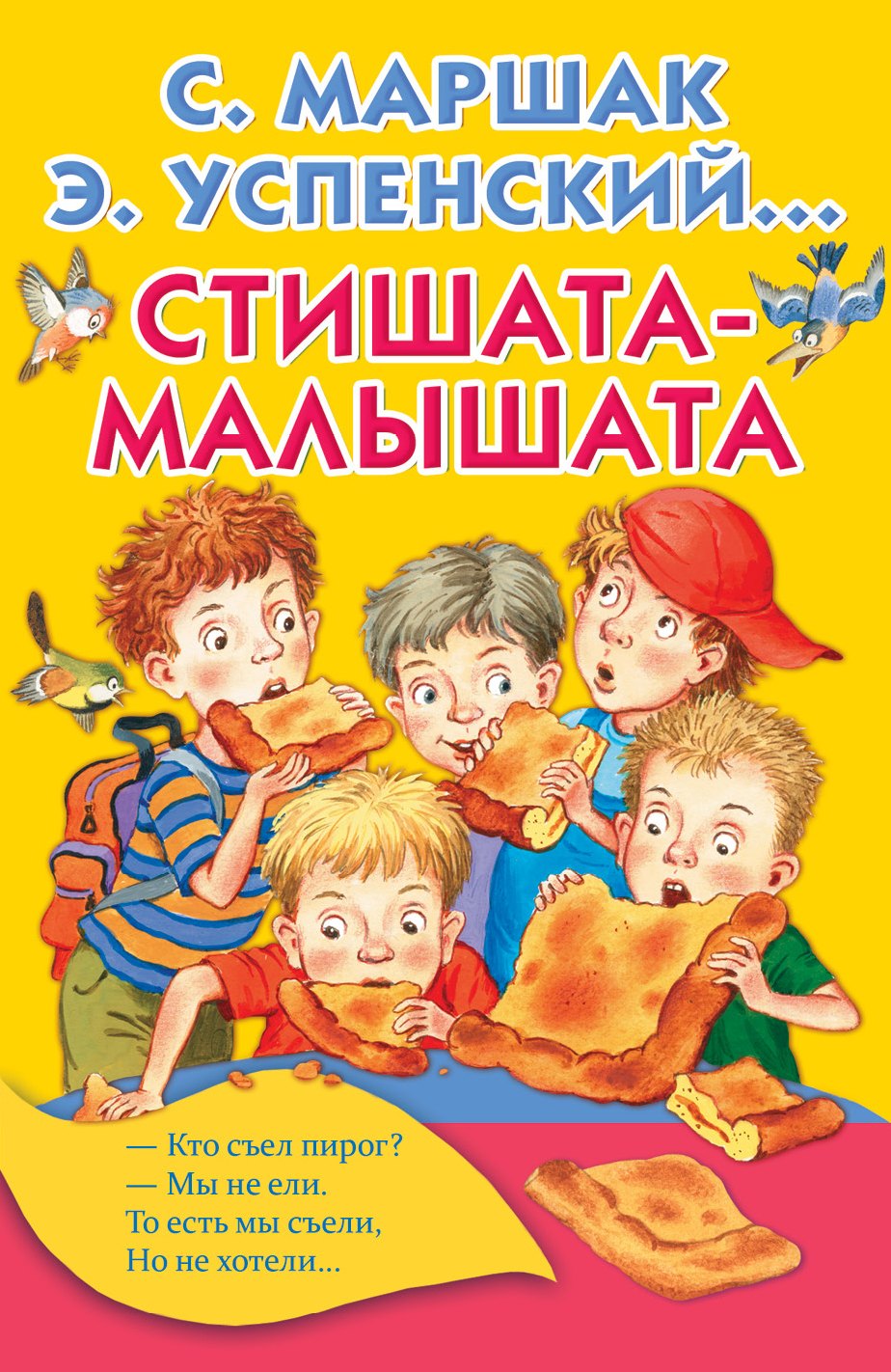 

Стишата-малышата