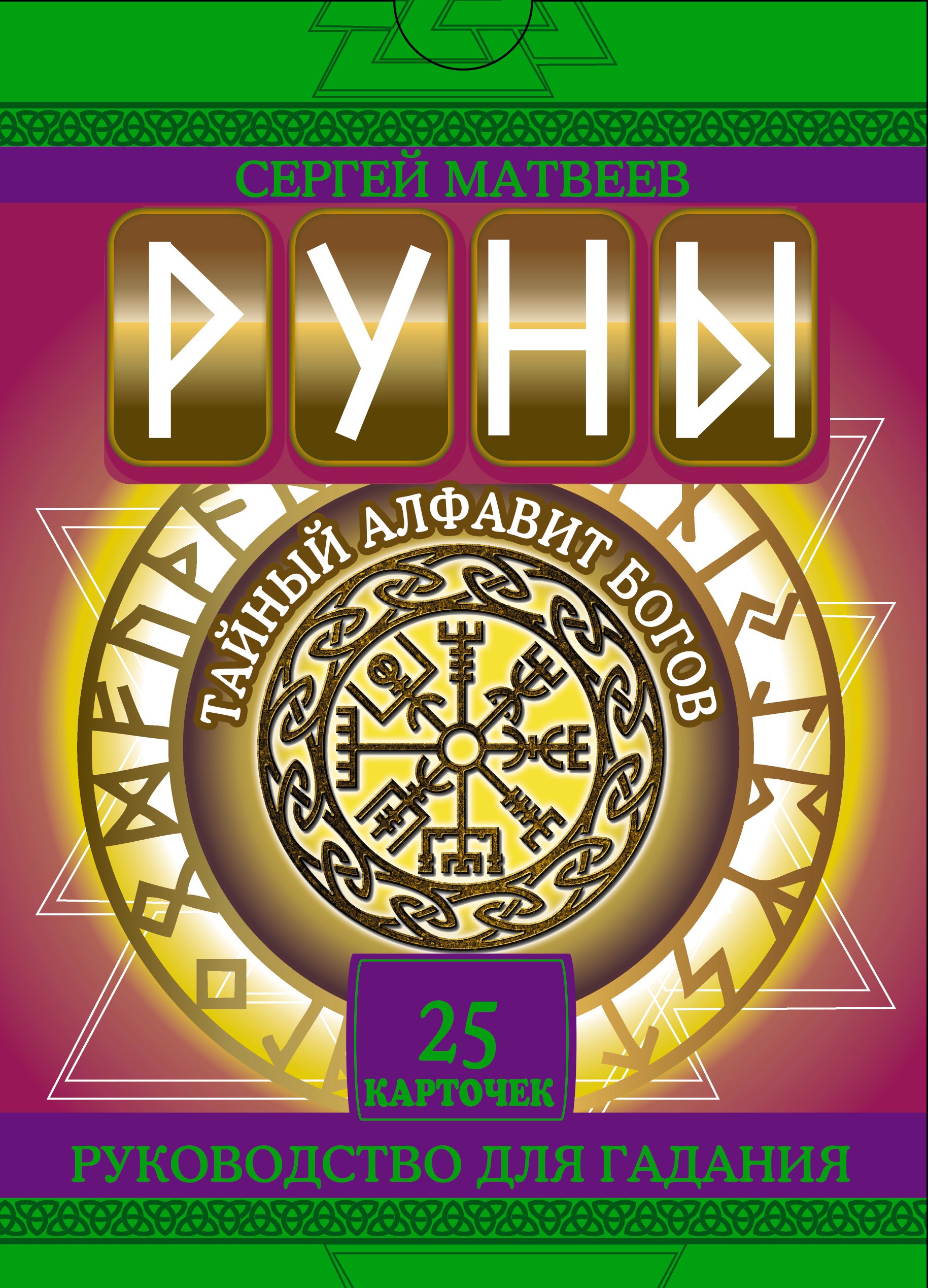 

Руны. Тайный алфавит богов