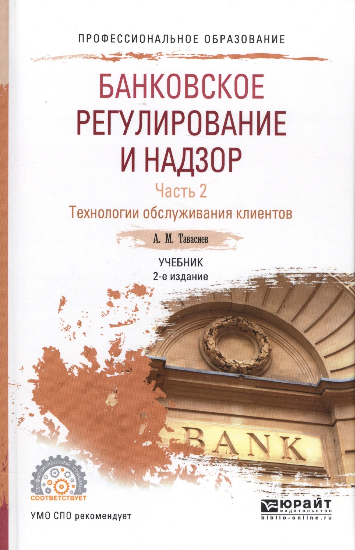 

Банковское регулирование и надзор Ч. 2 Технология обслуживания... Уч. (2 изд.) (ПО) Тавасиев