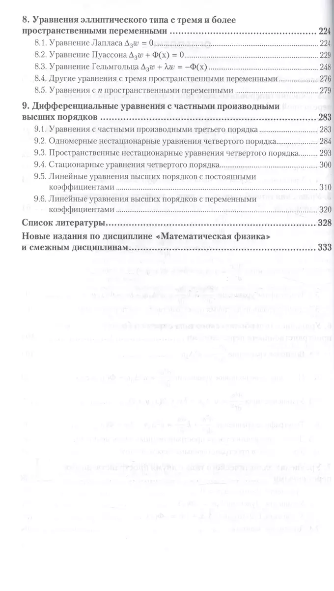 Уравнения и задачи математической физики. Часть 2. Справочник. 3-е издание  - купить книгу с доставкой в интернет-магазине «Читай-город». ISBN:  978-5-53-401646-8