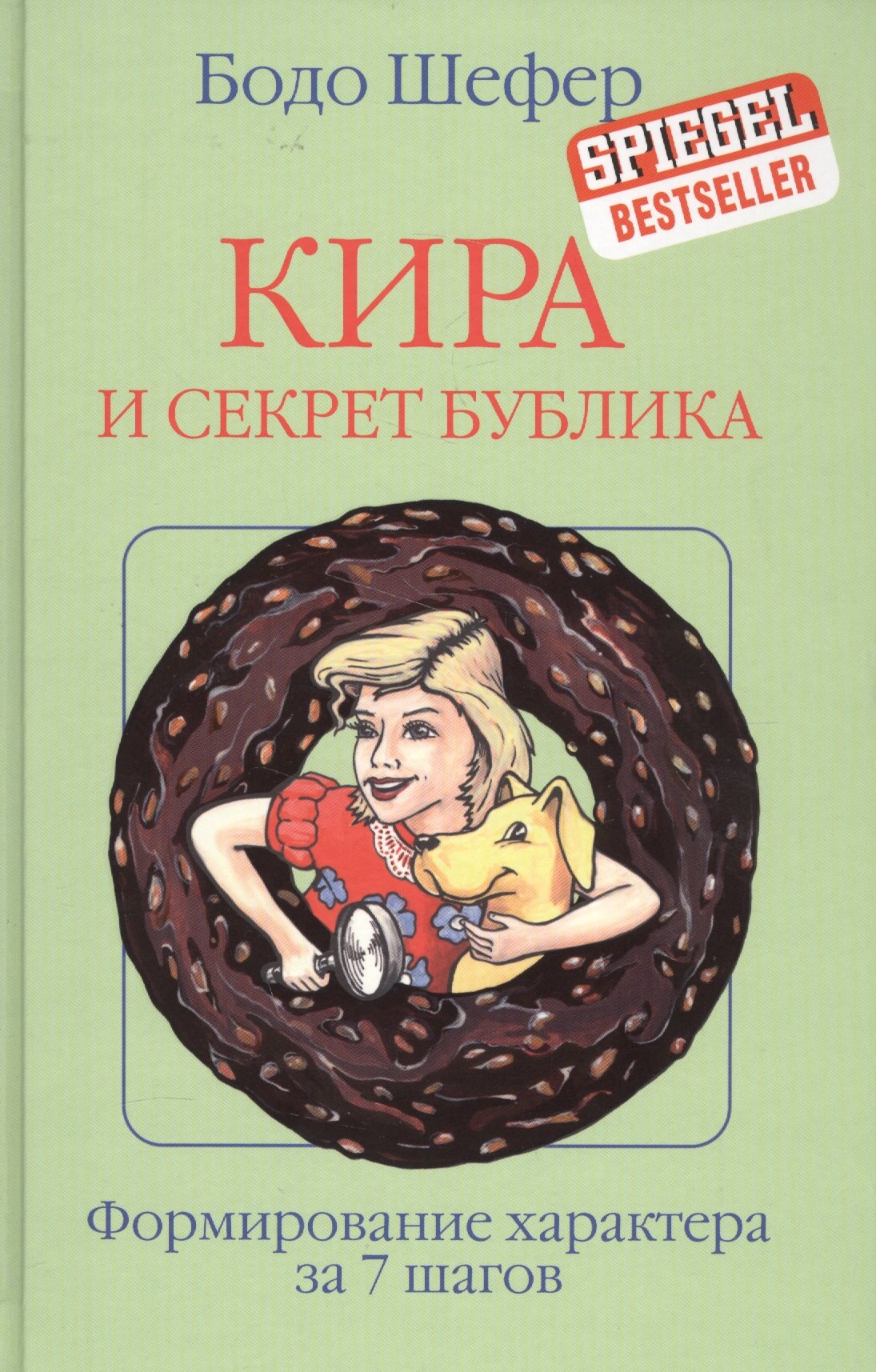 

Кира и секрет бублика