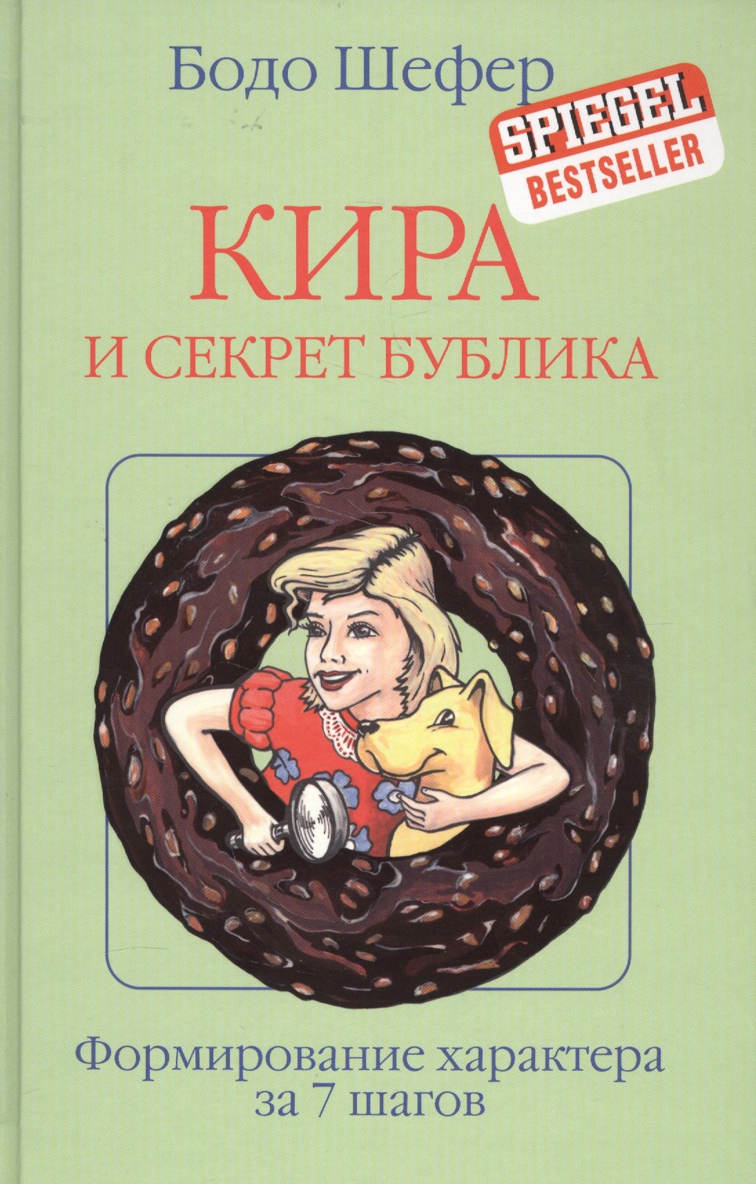 шефер бодо кира и секрет бублика Шефер Бодо Кира и секрет бублика