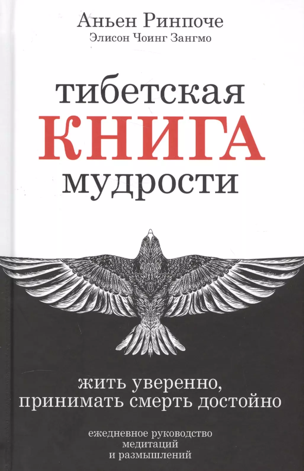 Зангмо Элисон Чоинг, Аньен Ринпоче - Тибетская книга мудрости. Жить уверенно, принимать смерть достойно