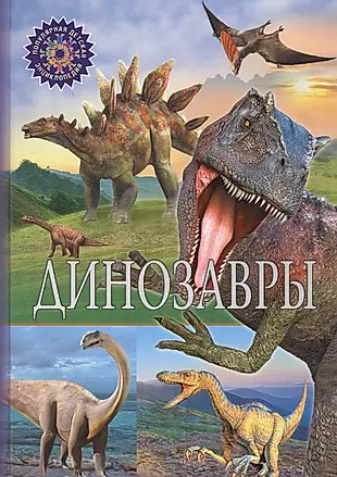 Динозавры — 2583228 — 1